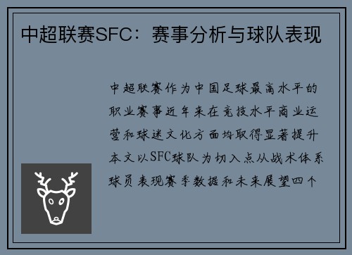 中超联赛SFC：赛事分析与球队表现