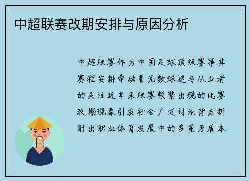 中超联赛改期安排与原因分析