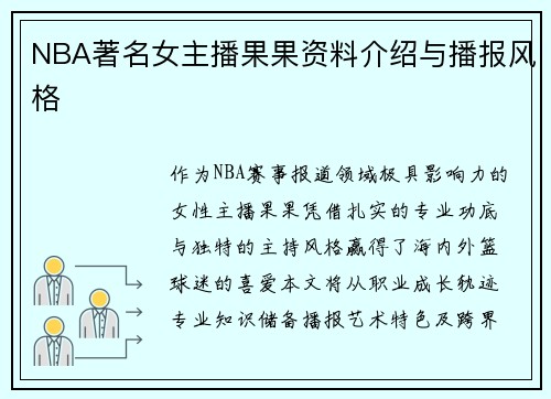 NBA著名女主播果果资料介绍与播报风格