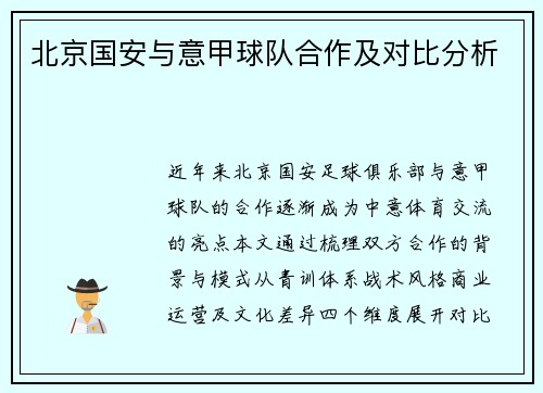 北京国安与意甲球队合作及对比分析