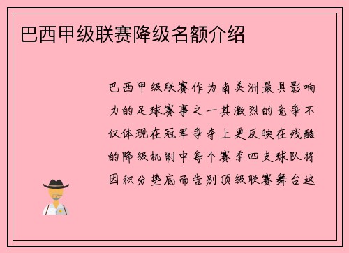 巴西甲级联赛降级名额介绍
