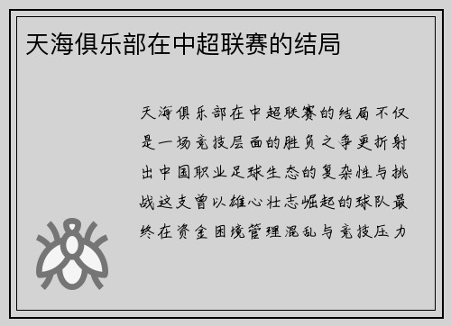 天海俱乐部在中超联赛的结局