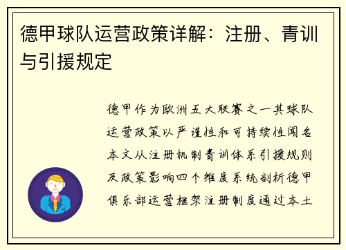 德甲球队运营政策详解：注册、青训与引援规定
