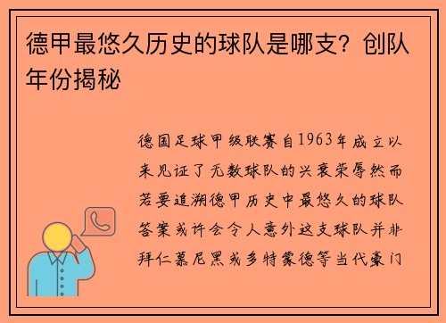 德甲最悠久历史的球队是哪支？创队年份揭秘