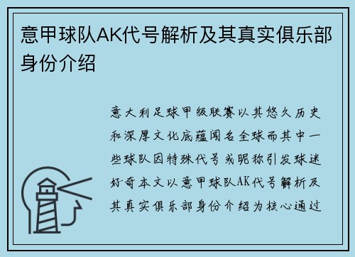 意甲球队AK代号解析及其真实俱乐部身份介绍
