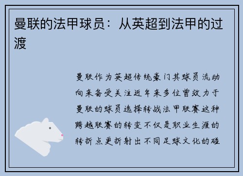 曼联的法甲球员：从英超到法甲的过渡