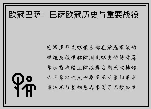 欧冠巴萨：巴萨欧冠历史与重要战役