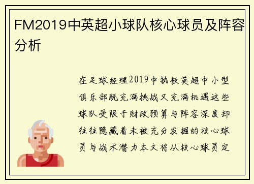 FM2019中英超小球队核心球员及阵容分析