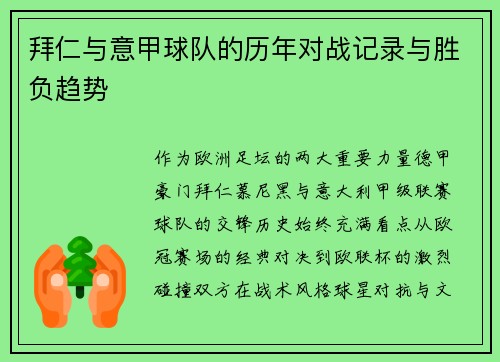 拜仁与意甲球队的历年对战记录与胜负趋势