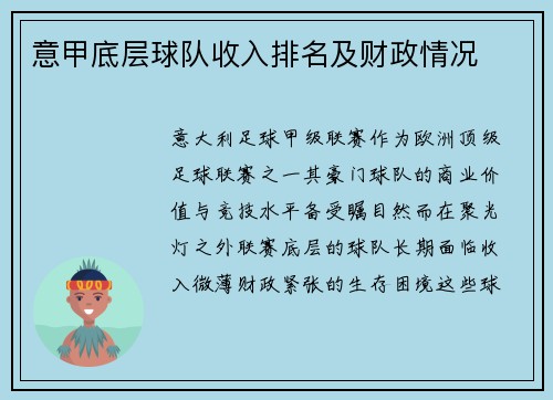 意甲底层球队收入排名及财政情况