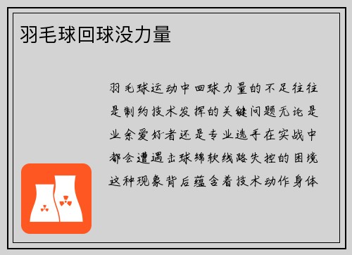 羽毛球回球没力量