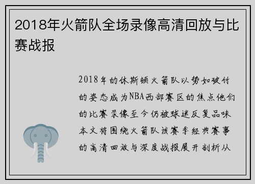 2018年火箭队全场录像高清回放与比赛战报