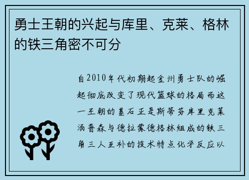 勇士王朝的兴起与库里、克莱、格林的铁三角密不可分