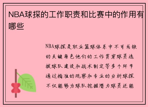 NBA球探的工作职责和比赛中的作用有哪些