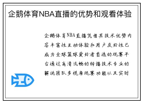 企鹅体育NBA直播的优势和观看体验