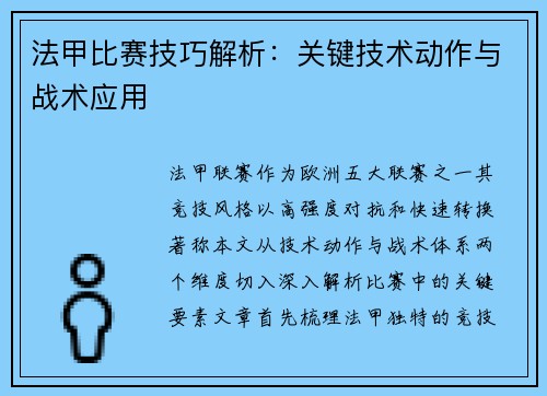 法甲比赛技巧解析：关键技术动作与战术应用