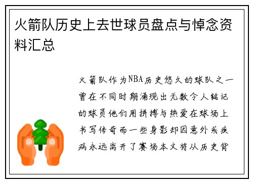 火箭队历史上去世球员盘点与悼念资料汇总
