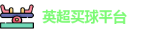 买球站